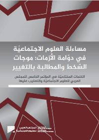 مساءلة العلوم الاجتماعيّة في دوّامة الأزمات: موجات السّخط والمطالبة بالتغيير