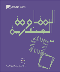 المقاومة الجندريّة - العدد الثاني