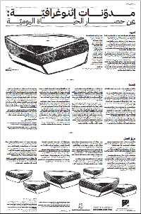 مدوّنات إثنوغرافيّة: عن حصار الحياة اليوميّة 