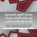 مساءلة العلوم الاجتماعيّة في دوّامة الأزمات: موجات السّخط والمطالبة بالتغيير