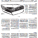 مدوّنات إثنوغرافيّة: عن حصار الحياة اليوميّة 