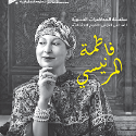 كتاب اختتام سلسلة محاضرات فاطمة المرنيسي