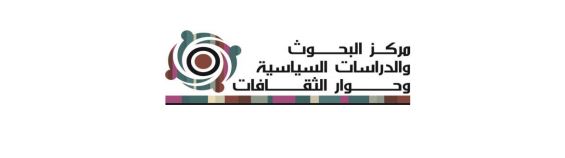 دعوة لتقديم الملخصات: أزمات الهجرة واللجوء وتحديات الدولة القومية في الوطن العربي وأوروبا