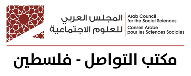 مكتب تواصل المجلس العربي للعلوم الإجتماعية في فلسطين يعقد لقاءات في المدارس للتعريف بالعلوم الإجتماعية