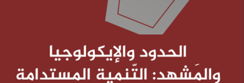 الحدود والإيكولوجيا والمَشهد: التّنمية المستدامة وخصوصيّة المكان